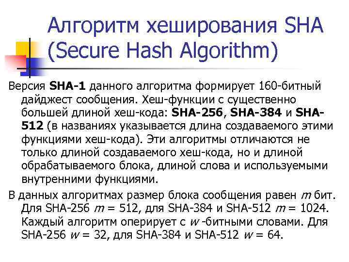 Алгоритм хеширования SHA (Secure Hash Algorithm) Версия SHA-1 данного алгоритма формирует 160 -битный дайджест