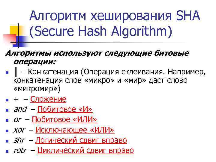 Алгоритм хеширования SHA (Secure Hash Algorithm) Алгоритмы используют следующие битовые операции: n n n