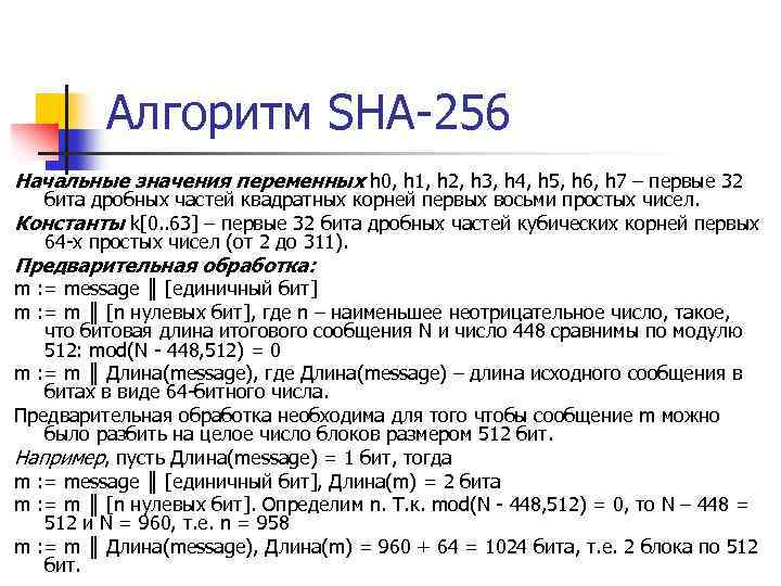 Алгоритм SHA-256 Начальные значения переменных h 0, h 1, h 2, h 3, h