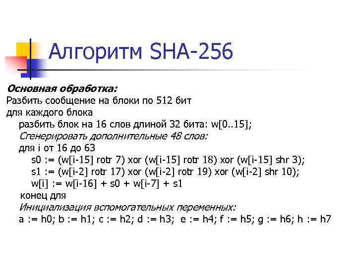 Алгоритм SHA-256 Основная обработка: Разбить сообщение на блоки по 512 бит для каждого блока