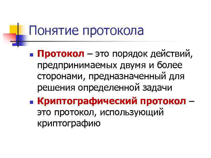 Понятие протокола n n Протокол – это порядок действий, предпринимаемых двумя и более сторонами,