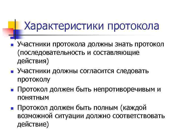 Характеристики протокола n n Участники протокола должны знать протокол (последовательность и составляющие действия) Участники