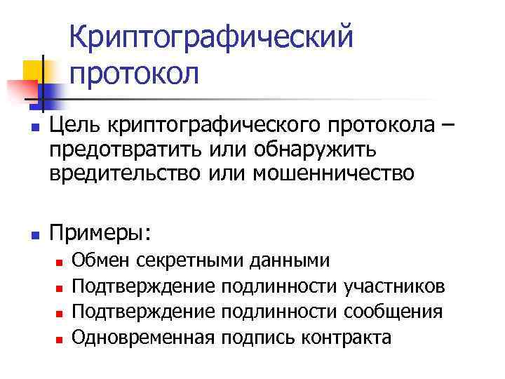 Криптографический протокол n n Цель криптографического протокола – предотвратить или обнаружить вредительство или мошенничество