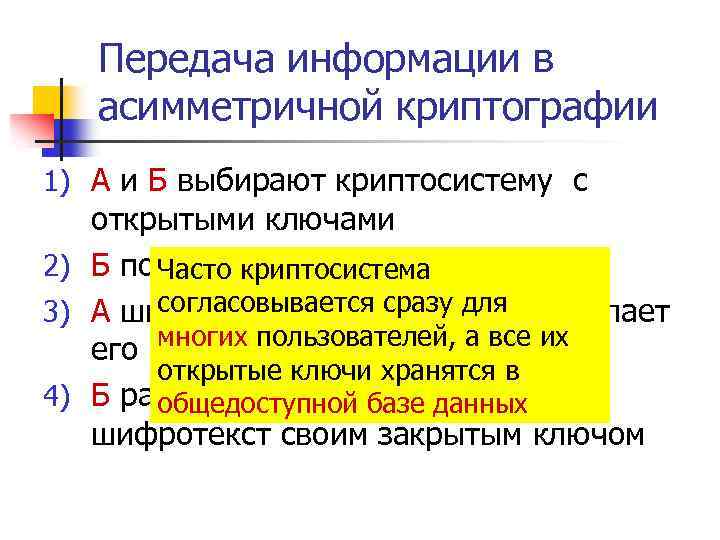 Передача информации в асимметричной криптографии 1) А и Б выбирают криптосистему с открытыми ключами