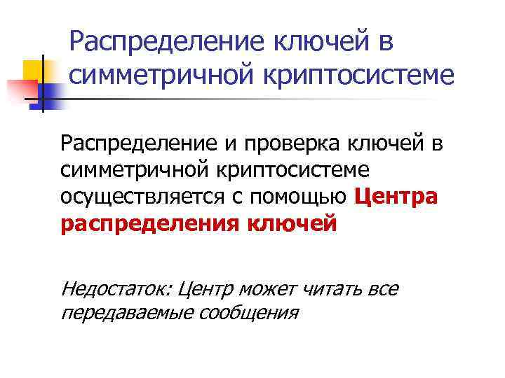 Распределение ключей в симметричной криптосистеме Распределение и проверка ключей в симметричной криптосистеме осуществляется с