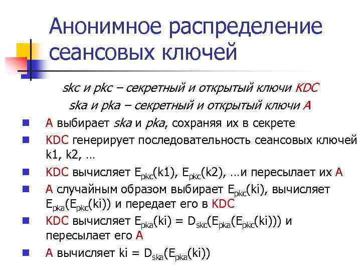 Анонимное распределение сеансовых ключей n n n skc и pkc – секретный и открытый