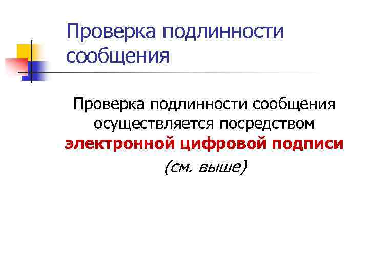 Проверка подлинности сообщения осуществляется посредством электронной цифровой подписи (см. выше) 