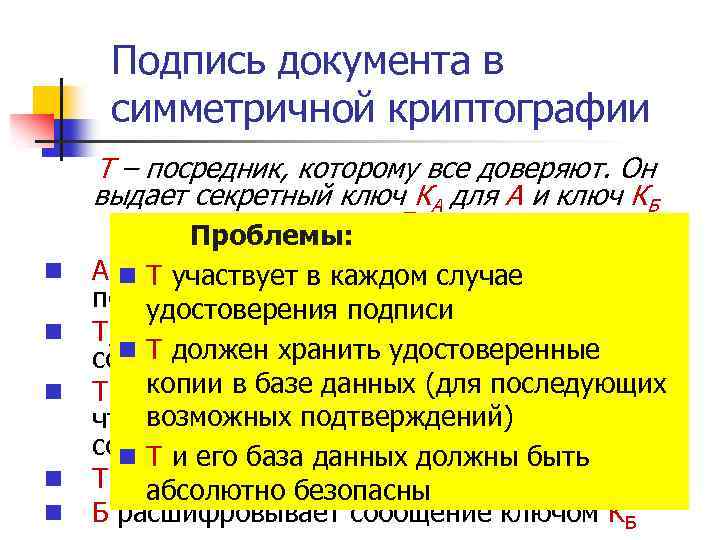 Подпись документа в симметричной криптографии Т – посредник, которому все доверяют. Он выдает секретный