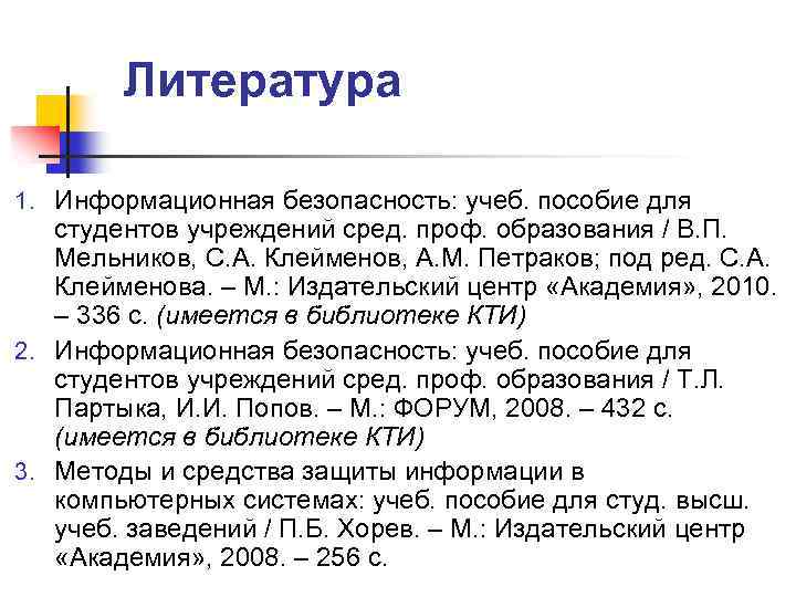 Литература 1. Информационная безопасность: учеб. пособие для студентов учреждений сред. проф. образования / В.