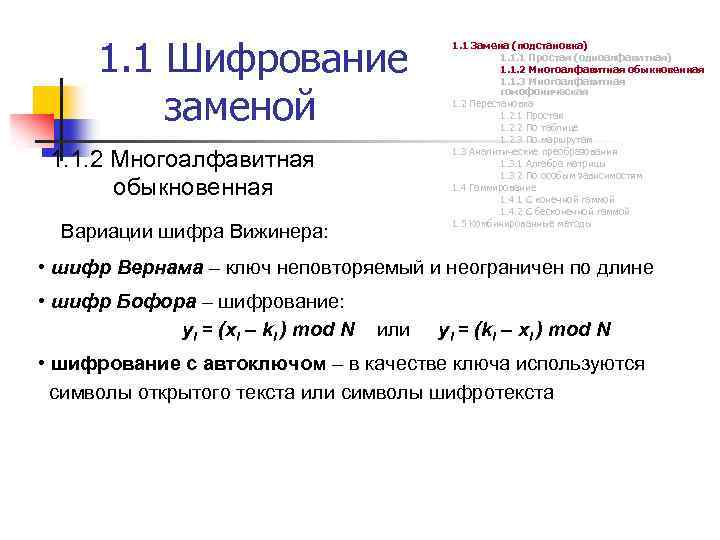 1. 1 Шифрование заменой 1. 1. 2 Многоалфавитная обыкновенная Вариации шифра Вижинера: 1. 1