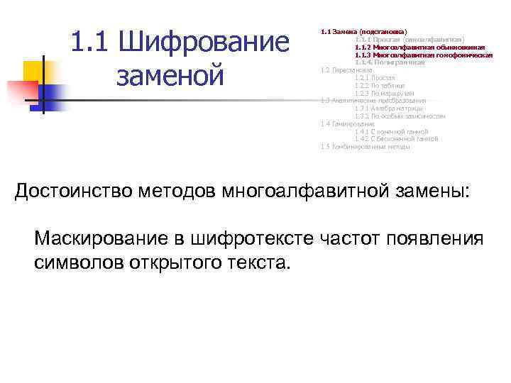 1. 1 Шифрование заменой 1. 1 Замена (подстановка) 1. 1. 1 Простая (одноалфавитная) 1.