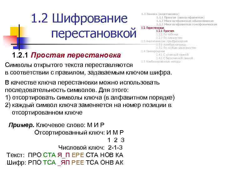 1. 2 Шифрование перестановкой 1. 2. 1 Простая перестановка 1. 1 Замена (подстановка) 1.