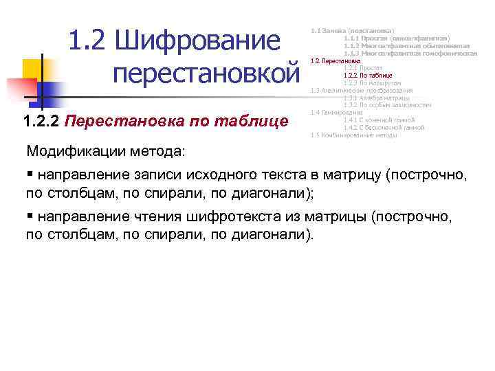 1. 2 Шифрование перестановкой 1. 2. 2 Перестановка по таблице 1. 1 Замена (подстановка)