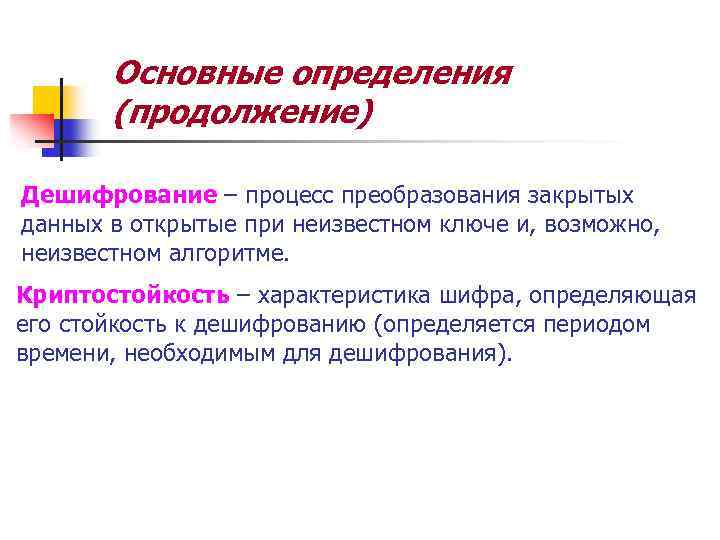 Основные определения (продолжение) Дешифрование – процесс преобразования закрытых данных в открытые при неизвестном ключе