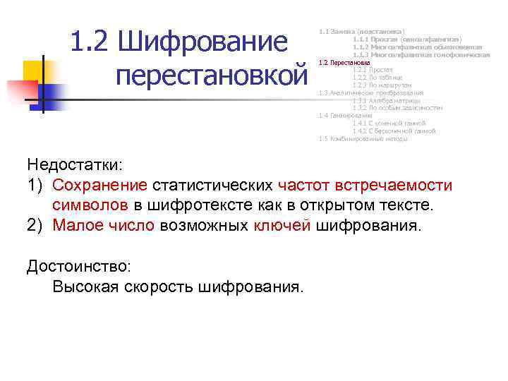 1. 2 Шифрование перестановкой 1. 1 Замена (подстановка) 1. 1. 1 Простая (одноалфавитная) 1.