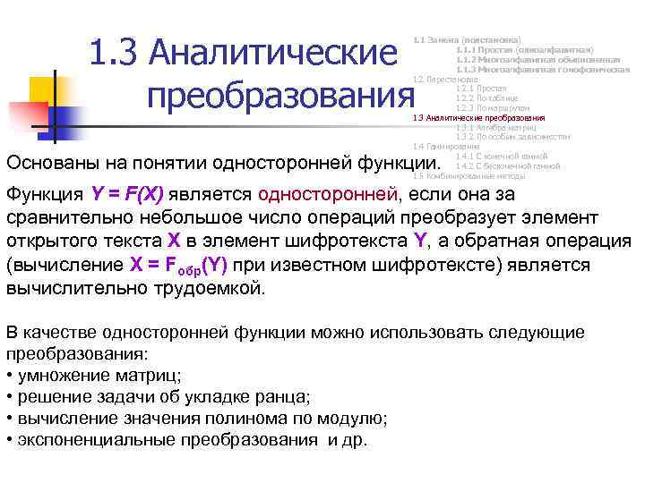 1. 3 Аналитические преобразования 1. 1 Замена (подстановка) 1. 1. 1 Простая (одноалфавитная) 1.