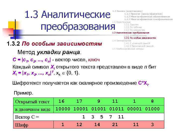 1. 3 Аналитические преобразования 1. 3. 2 По особым зависимостям Метод укладки ранца. 1.