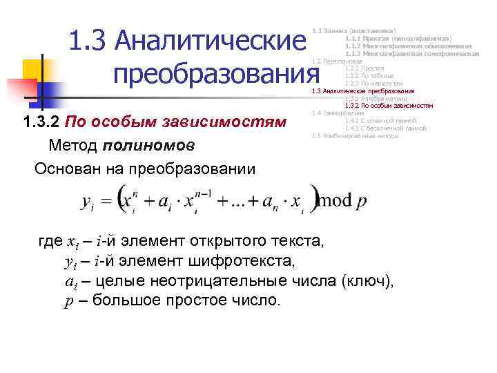 1. 3 Аналитические преобразования 1. 3. 2 По особым зависимостям Метод полиномов Основан на