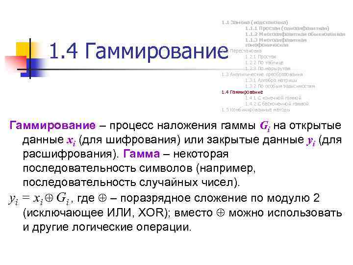 1. 1 Замена (подстановка) 1. 1. 1 Простая (одноалфавитная) 1. 1. 2 Многоалфавитная обыкновенная