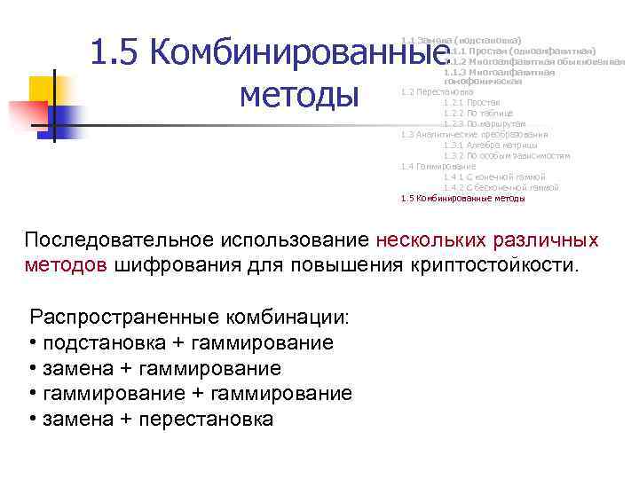 1. 5 Комбинированные методы 1. 1 Замена (подстановка) 1. 1. 1 Простая (одноалфавитная) 1.