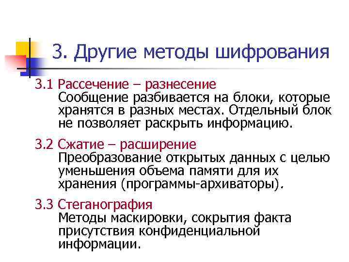 3. Другие методы шифрования 3. 1 Рассечение – разнесение Сообщение разбивается на блоки, которые