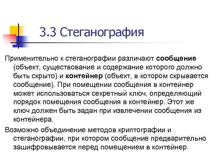 3. 3 Стеганография Применительно к стеганографии различают сообщение (объект, существование и содержание которого должно