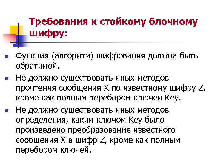 Требования к стойкому блочному шифру: n n n Функция (алгоритм) шифрования должна быть обратимой.