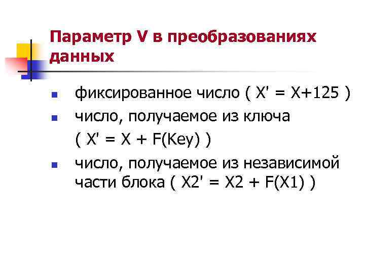 Параметр V в преобразованиях данных n n n фиксированное число ( X' = X+125