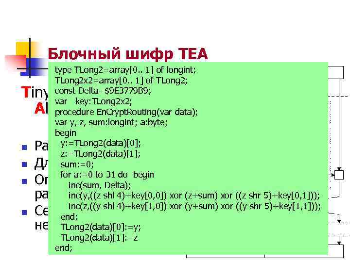 Блочный шифр TEA type TLong 2=array[0. . 1] of longint; TLong 2 x 2=array[0.