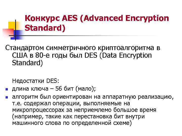 Конкурс AES (Advanced Encryption Standard) Стандартом симметричного криптоалгоритма в США в 80 -е годы