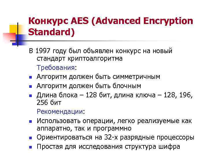 Конкурс AES (Advanced Encryption Standard) В 1997 году был объявлен конкурс на новый стандарт