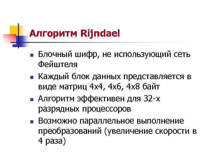 Алгоритм Rijndael n n Блочный шифр, не использующий сеть Фейштеля Каждый блок данных представляется