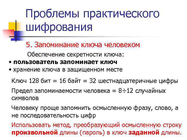 Проблемы практического шифрования 5. Запоминание ключа человеком Обеспечение секретности ключа: • пользователь запоминает ключ