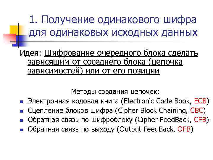 1. Получение одинакового шифра для одинаковых исходных данных Идея: Шифрование очередного блока сделать зависящим