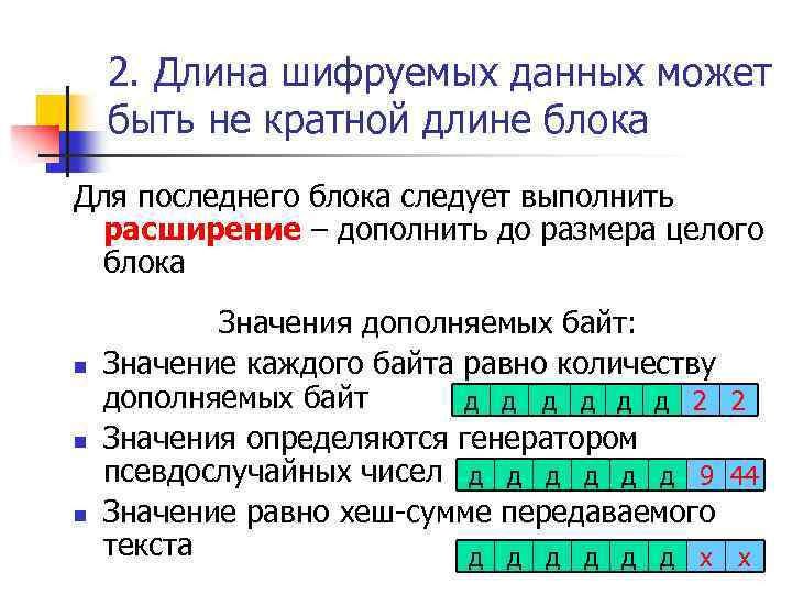 2. Длина шифруемых данных может быть не кратной длине блока Для последнего блока следует