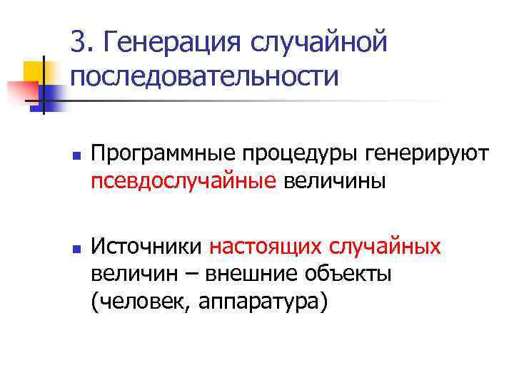 3. Генерация случайной последовательности n n Программные процедуры генерируют псевдослучайные величины Источники настоящих случайных