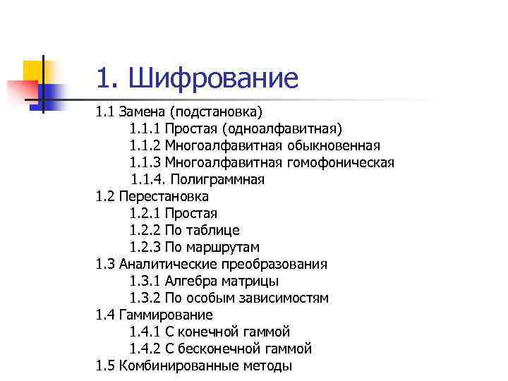 1. Шифрование 1. 1 Замена (подстановка) 1. 1. 1 Простая (одноалфавитная) 1. 1. 2