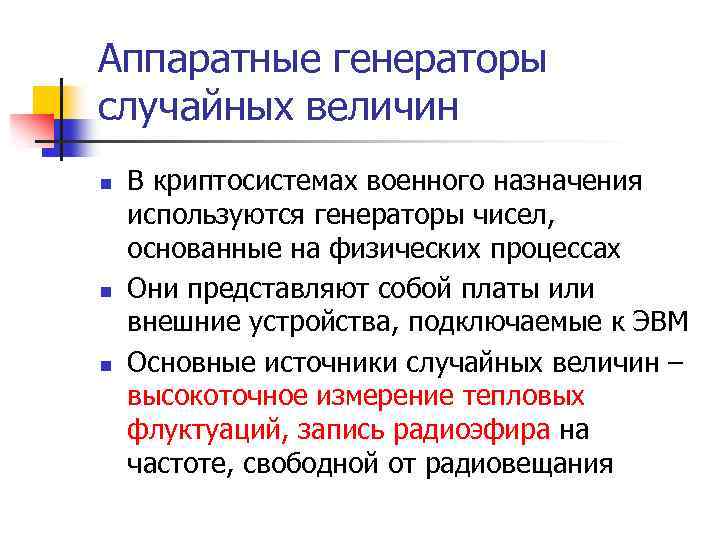 Аппаратные генераторы случайных величин n n n В криптосистемах военного назначения используются генераторы чисел,