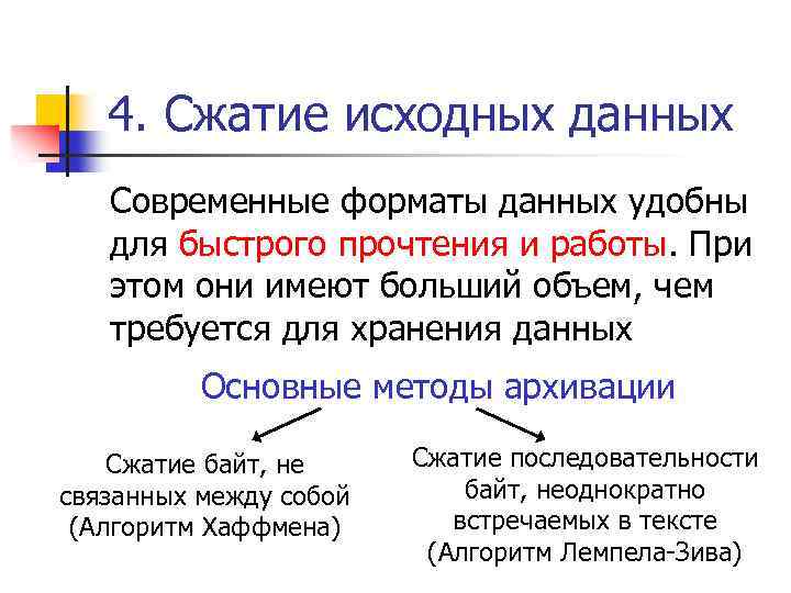 4. Сжатие исходных данных Современные форматы данных удобны для быстрого прочтения и работы. При