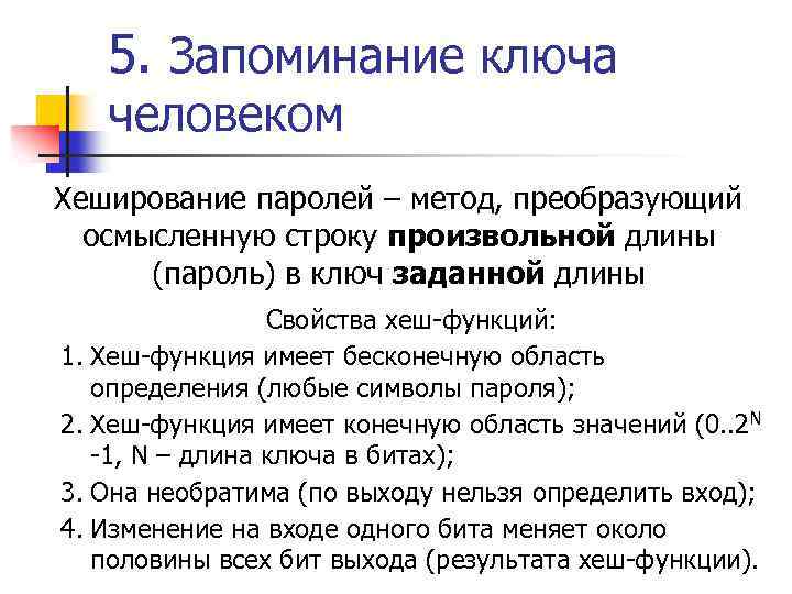 5. Запоминание ключа человеком Хеширование паролей – метод, преобразующий осмысленную строку произвольной длины (пароль)