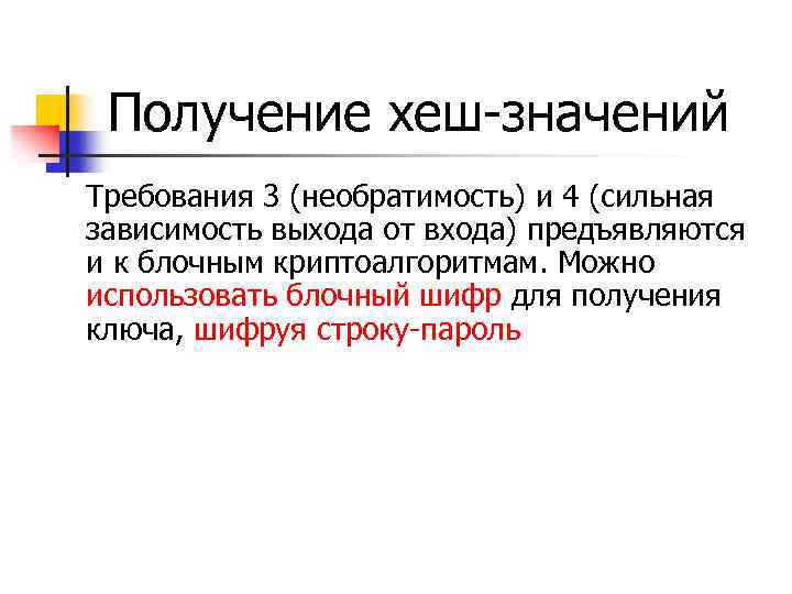 Получение хеш-значений Требования 3 (необратимость) и 4 (сильная зависимость выхода от входа) предъявляются и