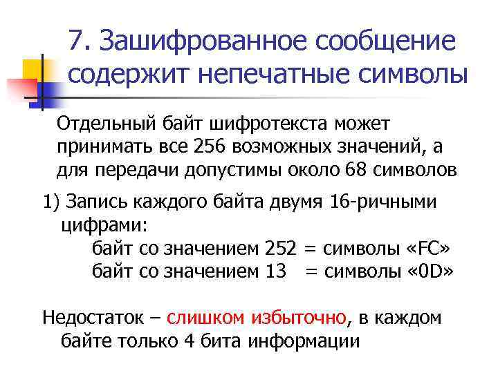 7. Зашифрованное сообщение содержит непечатные символы Отдельный байт шифротекста может принимать все 256 возможных