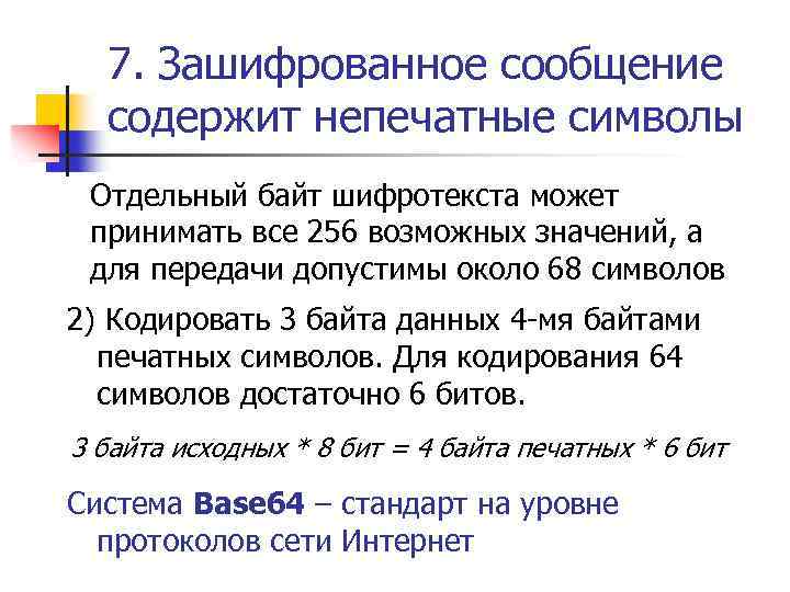 7. Зашифрованное сообщение содержит непечатные символы Отдельный байт шифротекста может принимать все 256 возможных