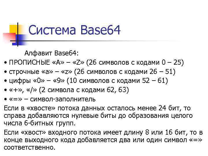 Система Base 64 Алфавит Base 64: • ПРОПИСНЫЕ «A» – «Z» (26 символов с