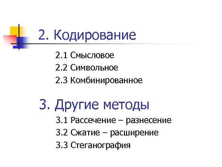 2. Кодирование 2. 1 Смысловое 2. 2 Символьное 2. 3 Комбинированное 3. Другие методы