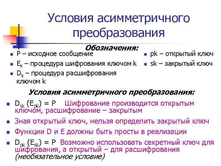 Условия асимметричного преобразования Обозначения: n n n P – исходное сообщение Ek – процедура