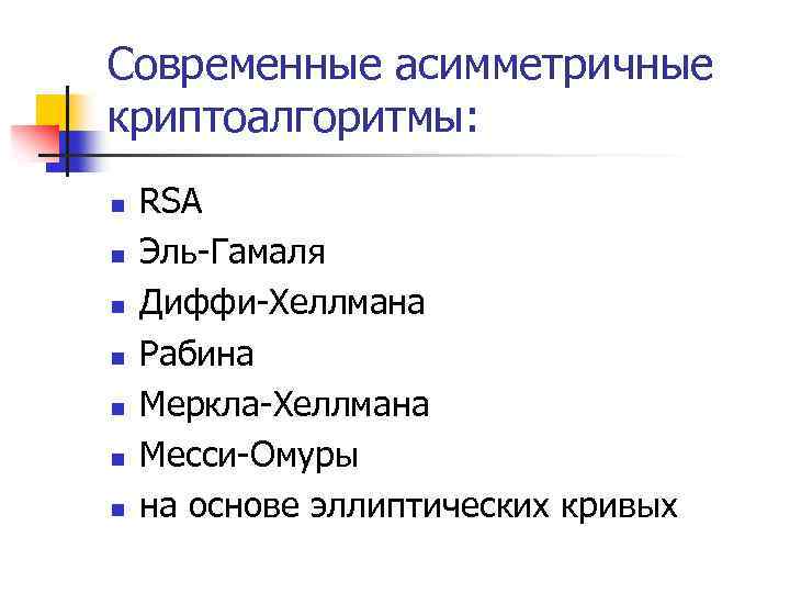 Современные асимметричные криптоалгоритмы: n n n n RSA Эль-Гамаля Диффи-Хеллмана Рабина Меркла-Хеллмана Месси-Омуры на