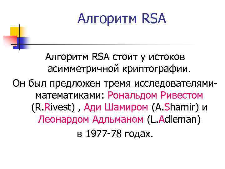 Алгоритм RSA стоит у истоков асимметричной криптографии. Он был предложен тремя исследователямиматематиками: Рональдом Ривестом