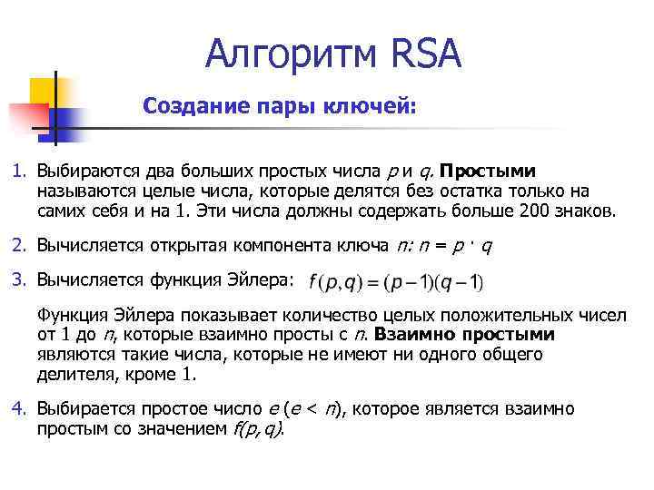 Алгоритм RSA Создание пары ключей: 1. Выбираются два больших простых числа p и q.