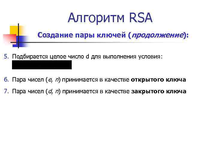 Алгоритм RSA Создание пары ключей (продолжение): 5. Подбирается целое число d для выполнения условия: